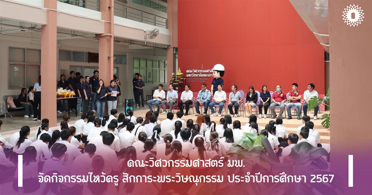 คณะวิศวกรรมศาสตร์ มพ. จัดกิจกรรมไหว้ครู สักการะพระวิษณุกรรม ประจำปีการศึกษา 2567